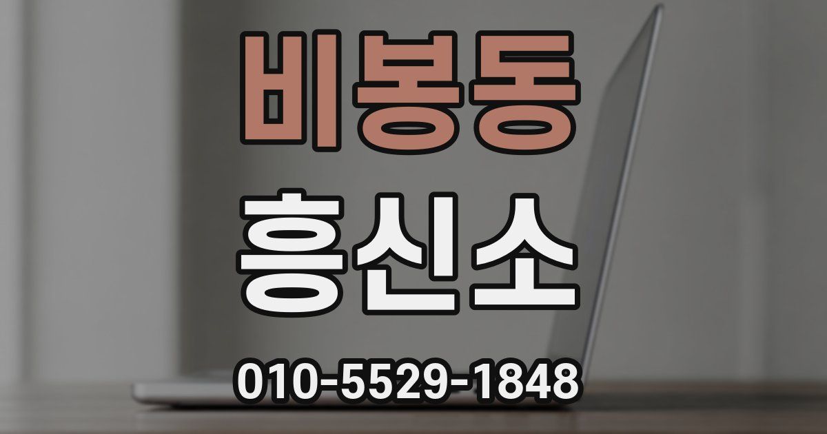 비봉동 흥신소