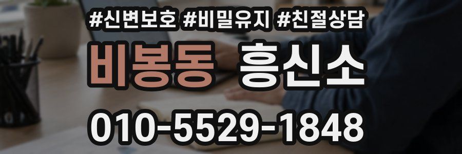 비봉동 흥신소