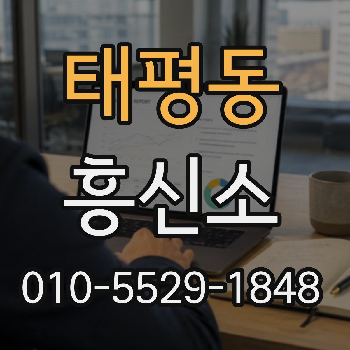 태평동 흥신소