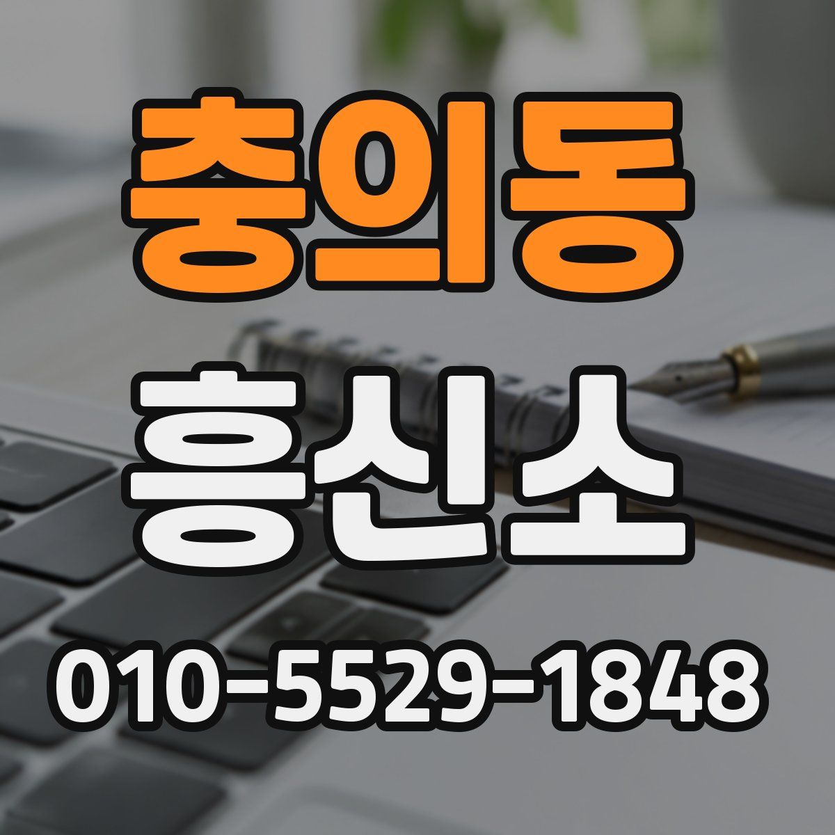 충의동 흥신소