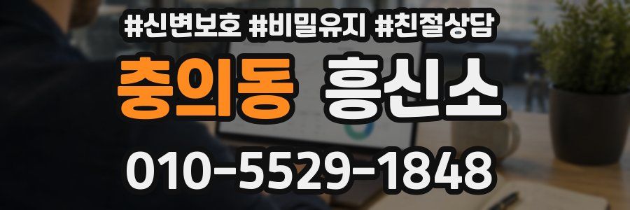 충의동 흥신소