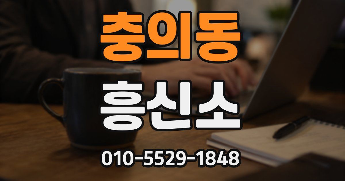충의동 흥신소