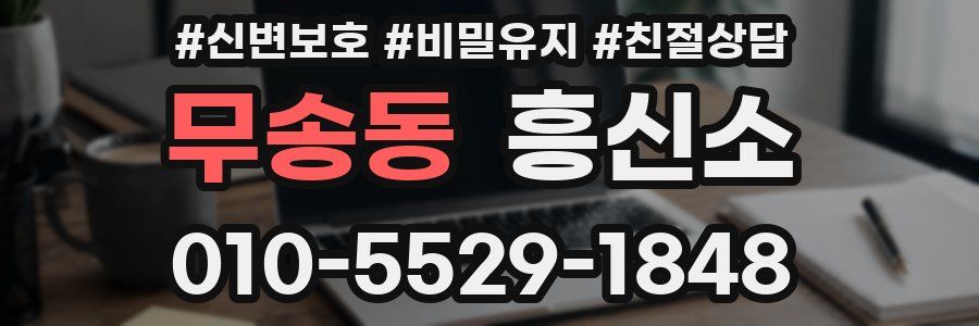 무송동 흥신소