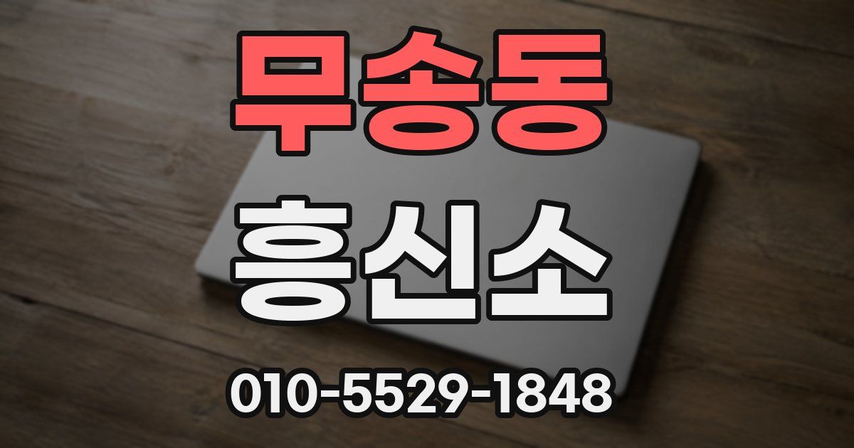 무송동 흥신소