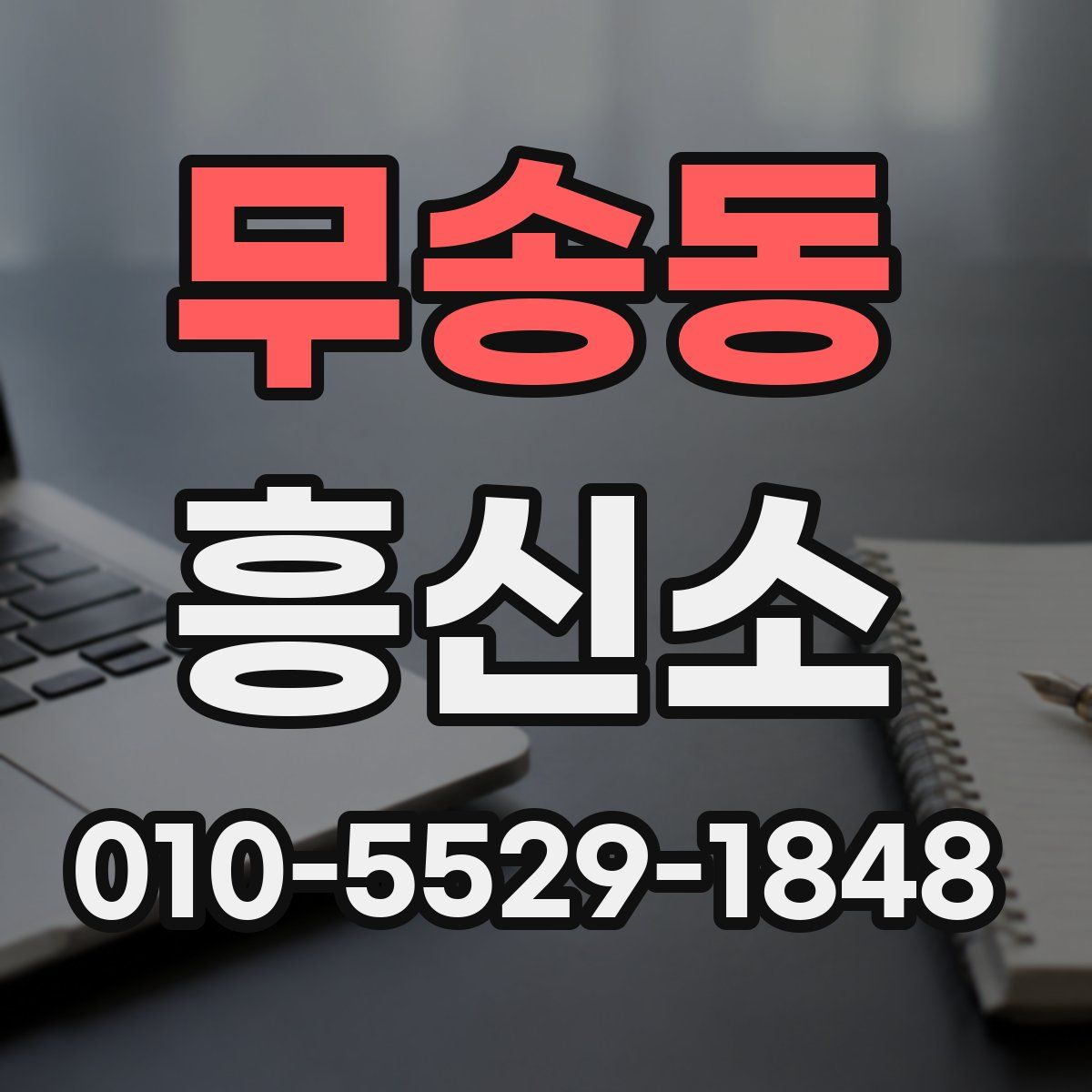 무송동 흥신소