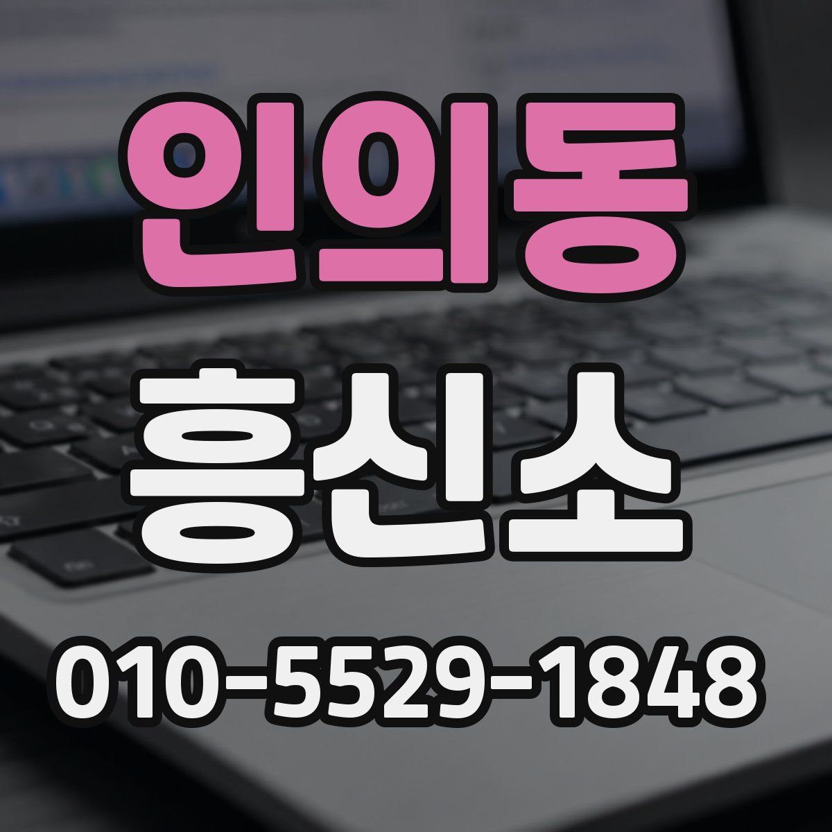 인의동 흥신소