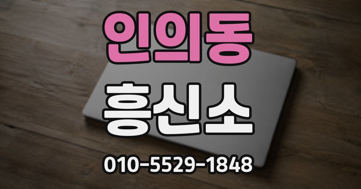 인의동 흥신소