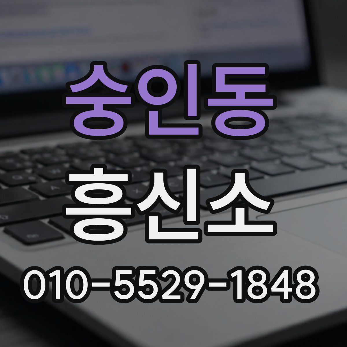 숭인동 흥신소