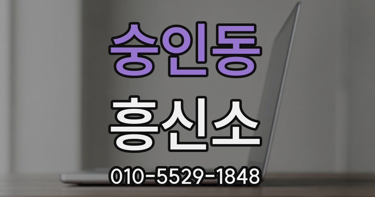 숭인동 흥신소