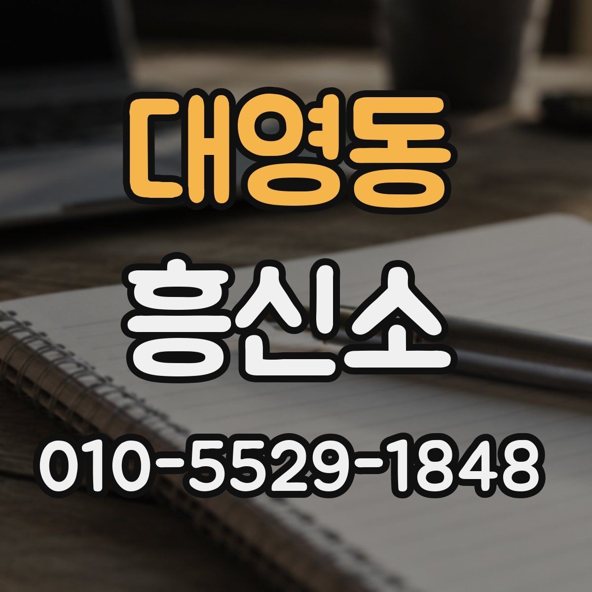 대영동 흥신소 신뢰도는 무엇으로 판단할까
