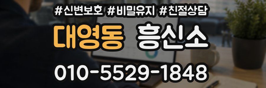 대영동 흥신소