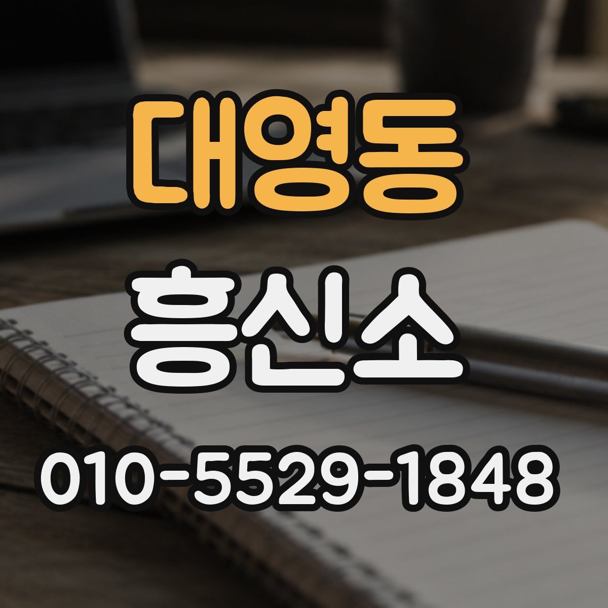 대영동 흥신소