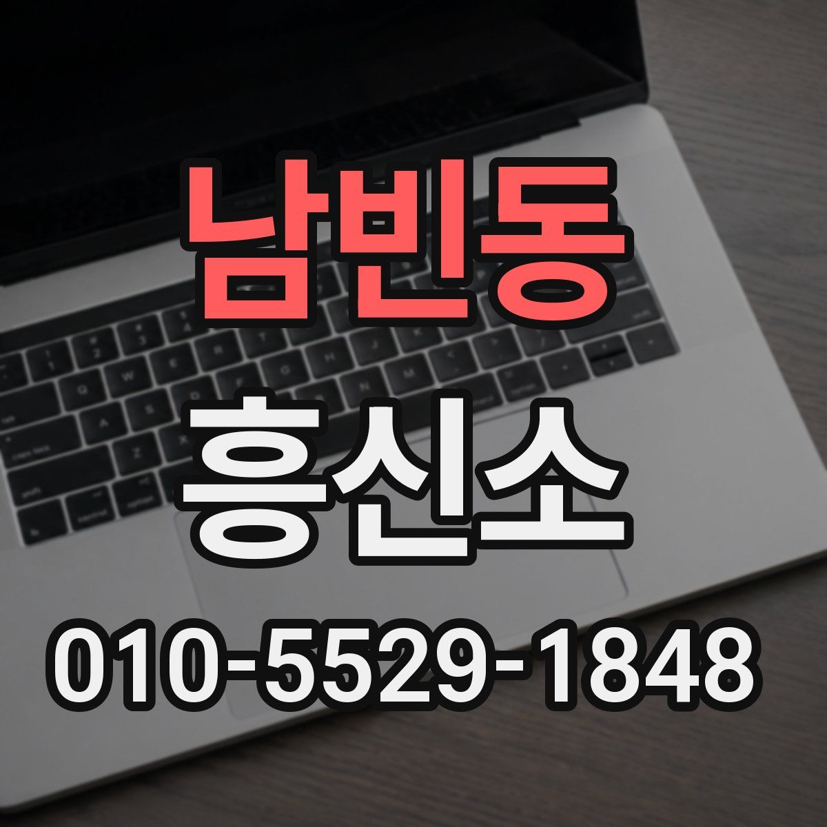 남빈동 흥신소