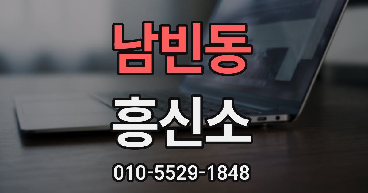 남빈동 흥신소