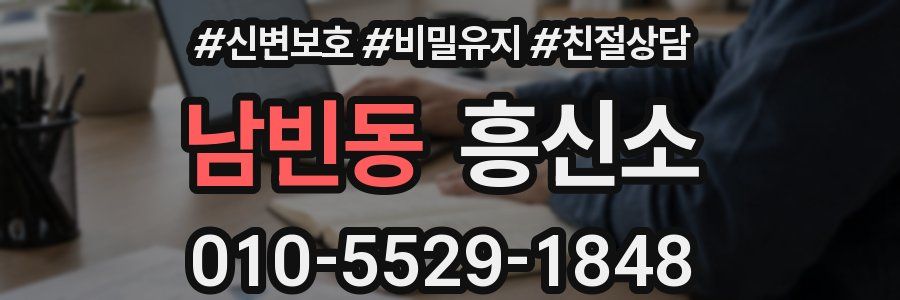 남빈동 흥신소