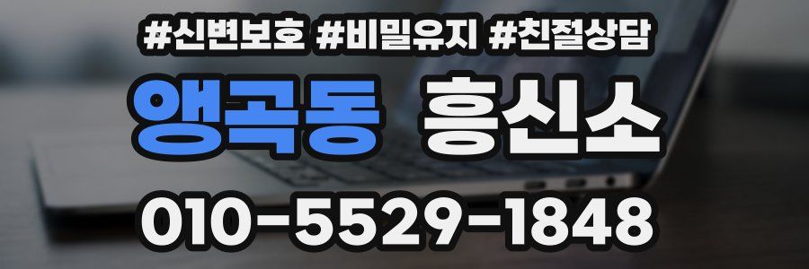 앵곡동 흥신소