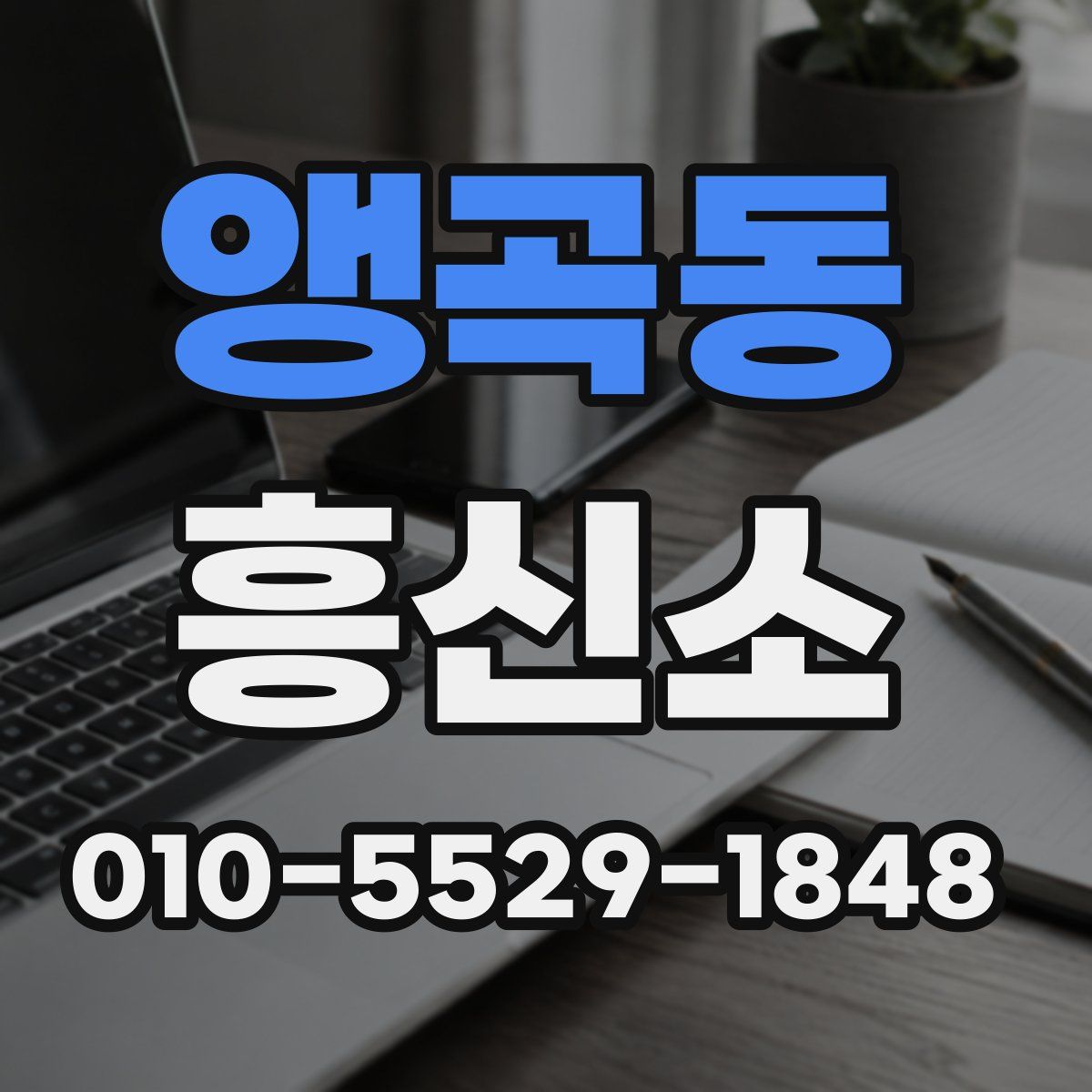 앵곡동 흥신소