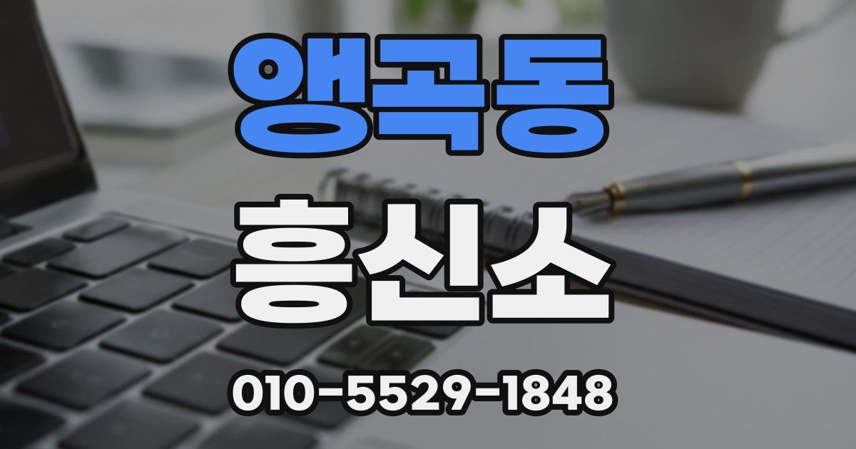 앵곡동 흥신소