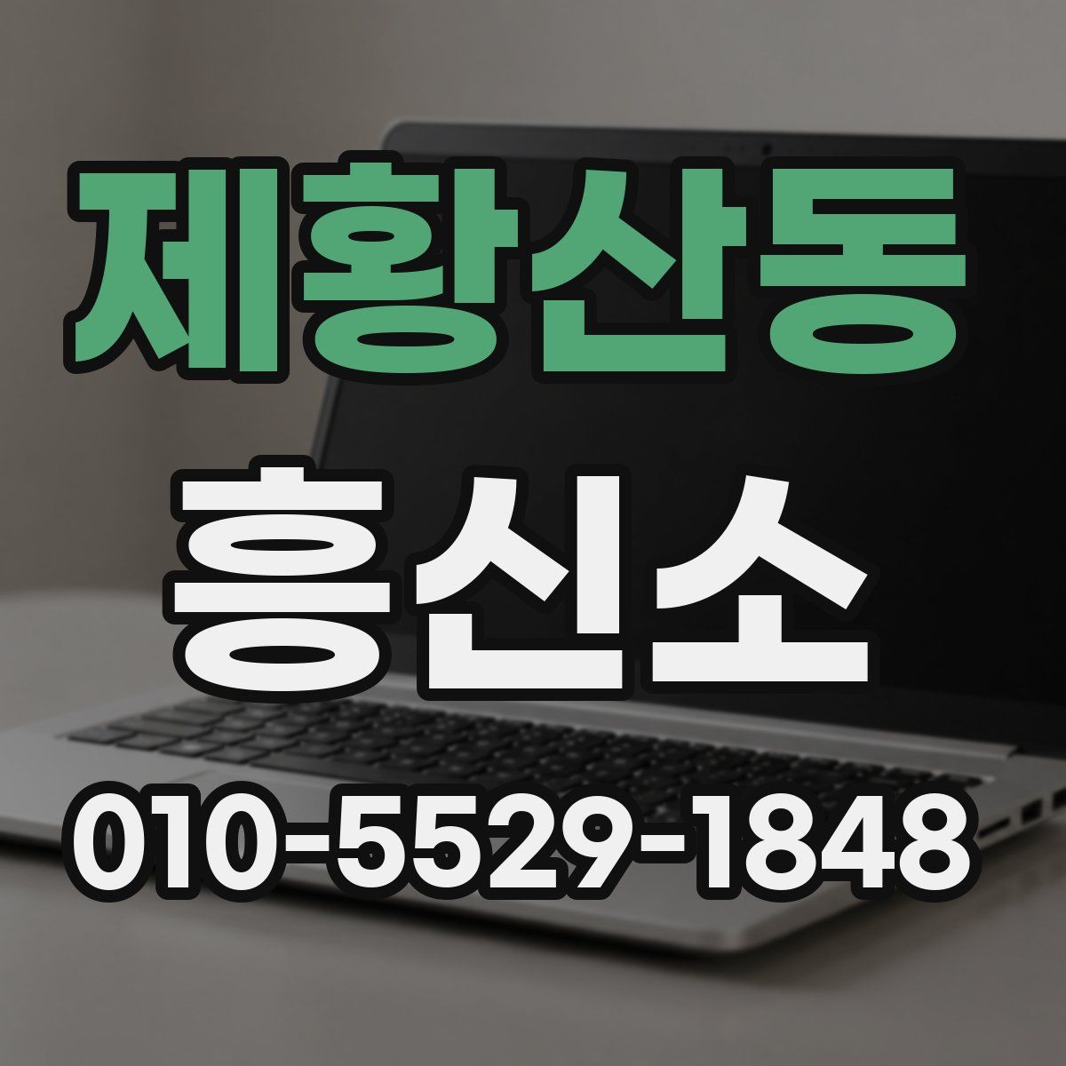 제황산동 흥신소
