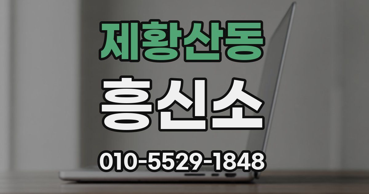 제황산동 흥신소