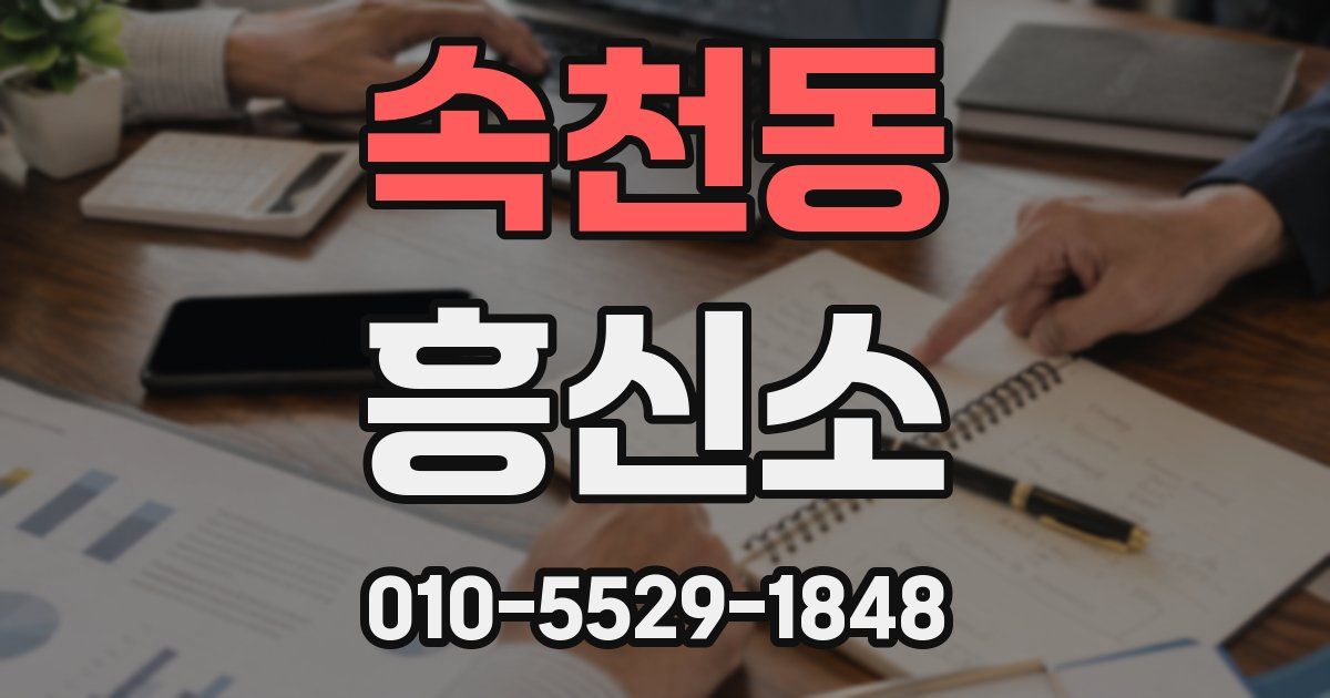 속천동 흥신소