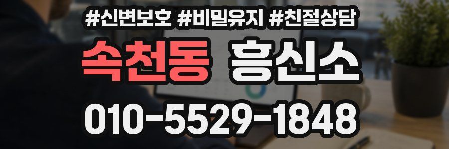 속천동 흥신소