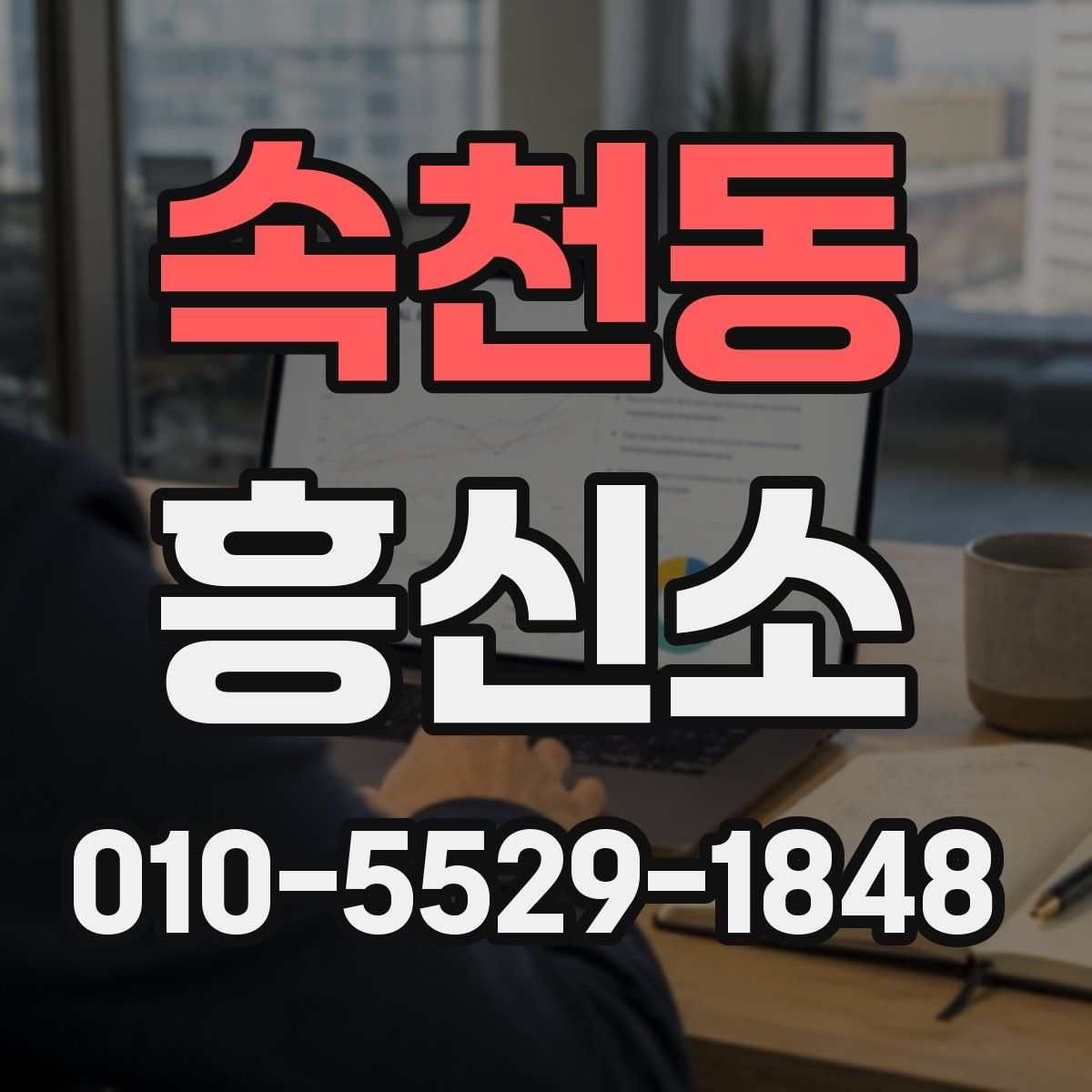 속천동 흥신소