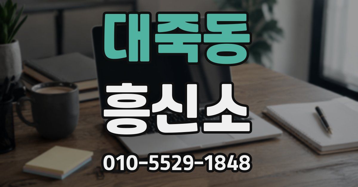 대죽동 흥신소
