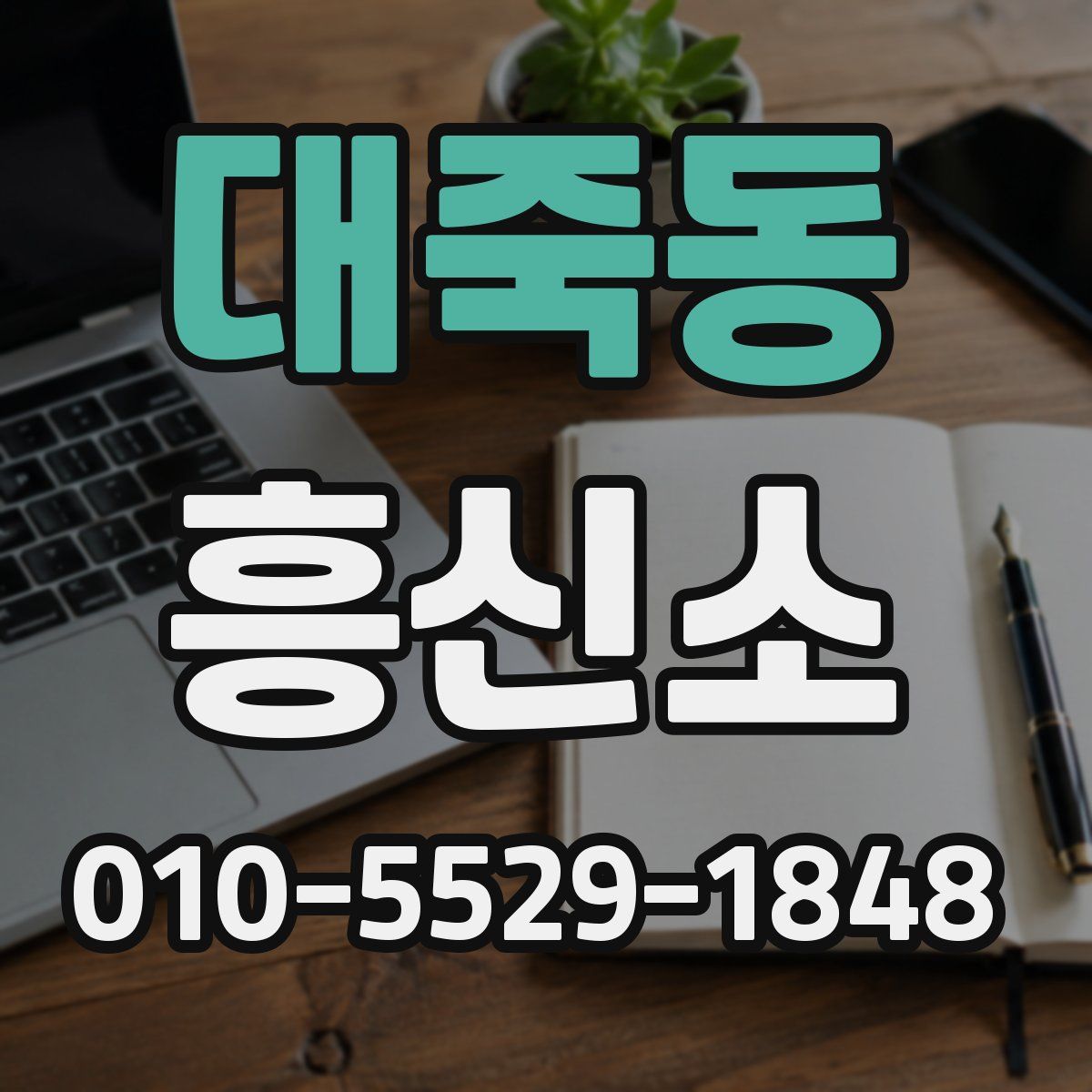 대죽동 흥신소