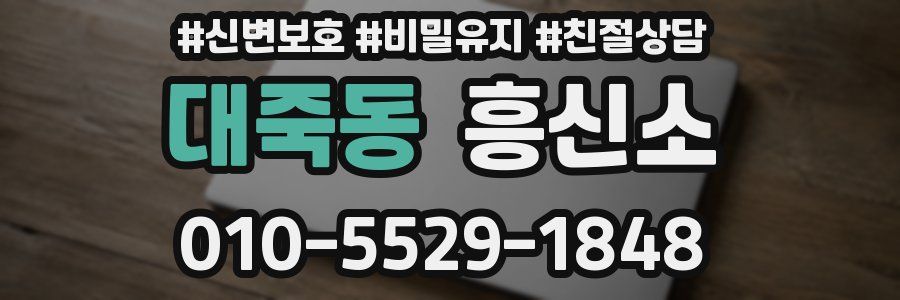 대죽동 흥신소
