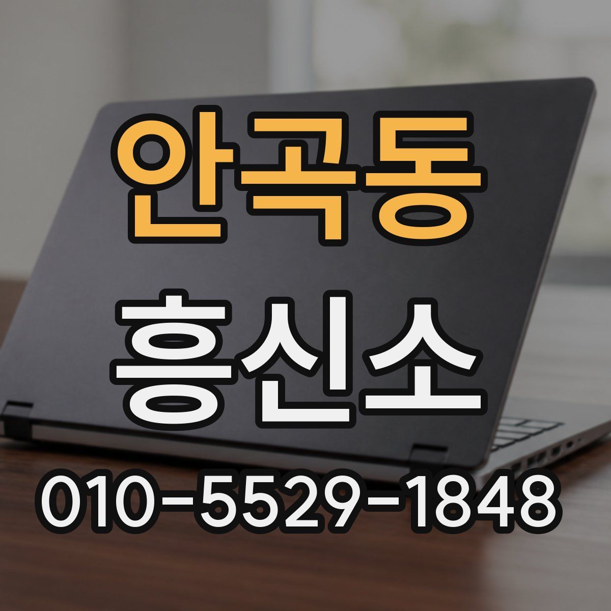 안곡동 흥신소