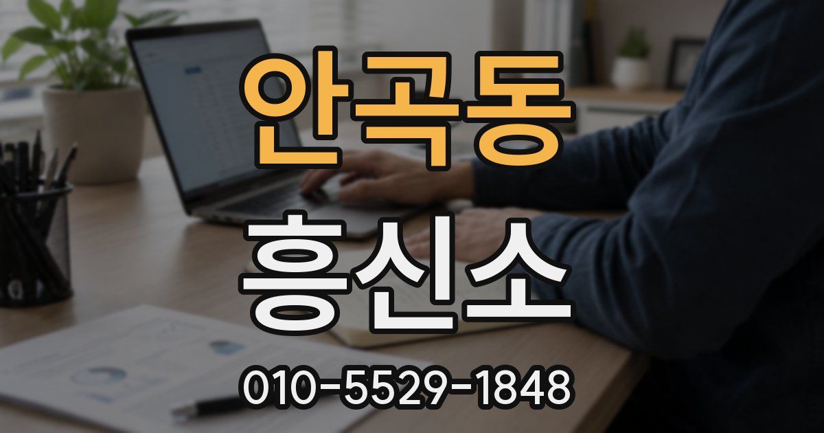 안곡동 흥신소