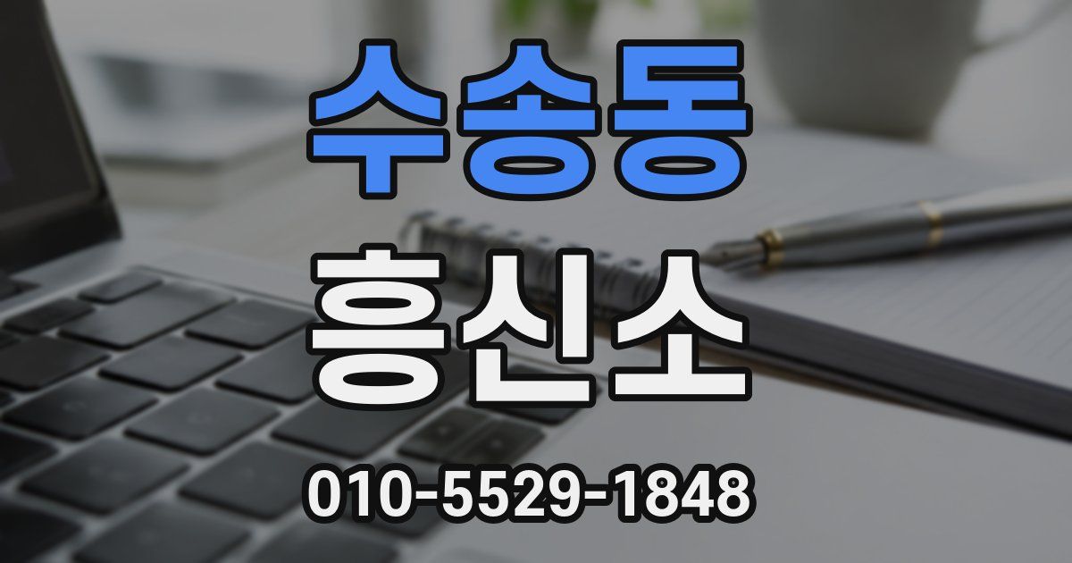 수송동 흥신소