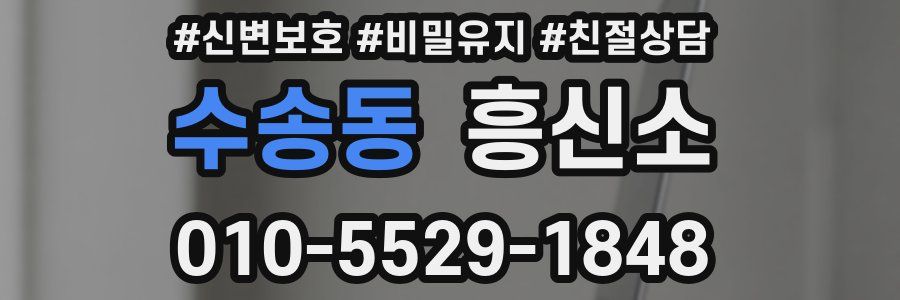 수송동 흥신소
