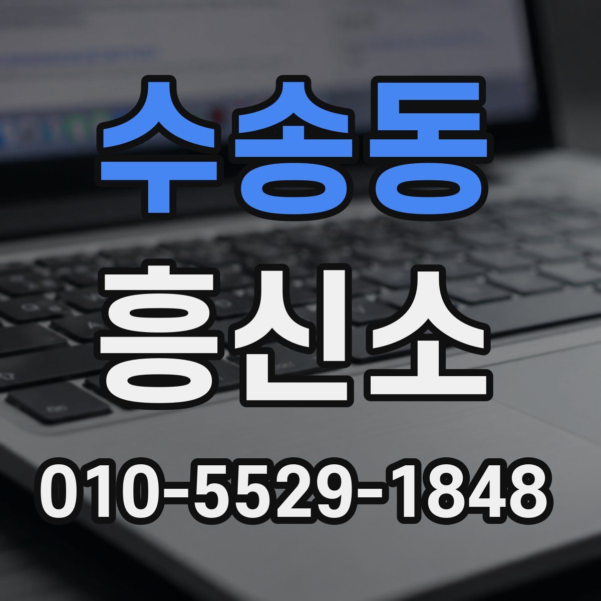 수송동 흥신소