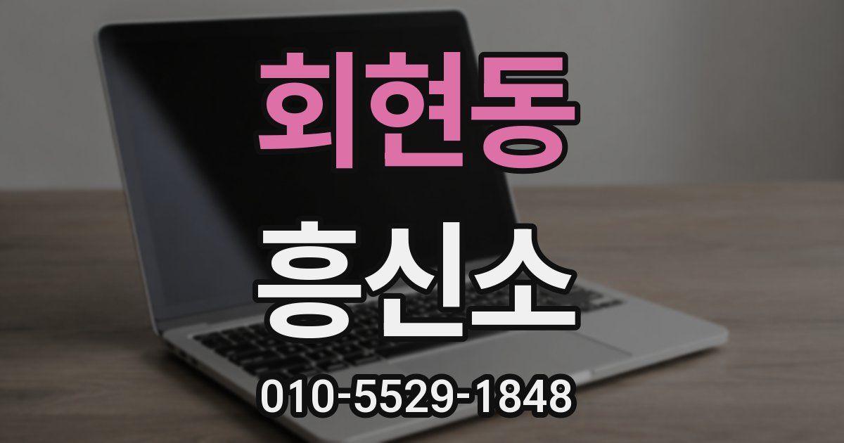 회현동 흥신소