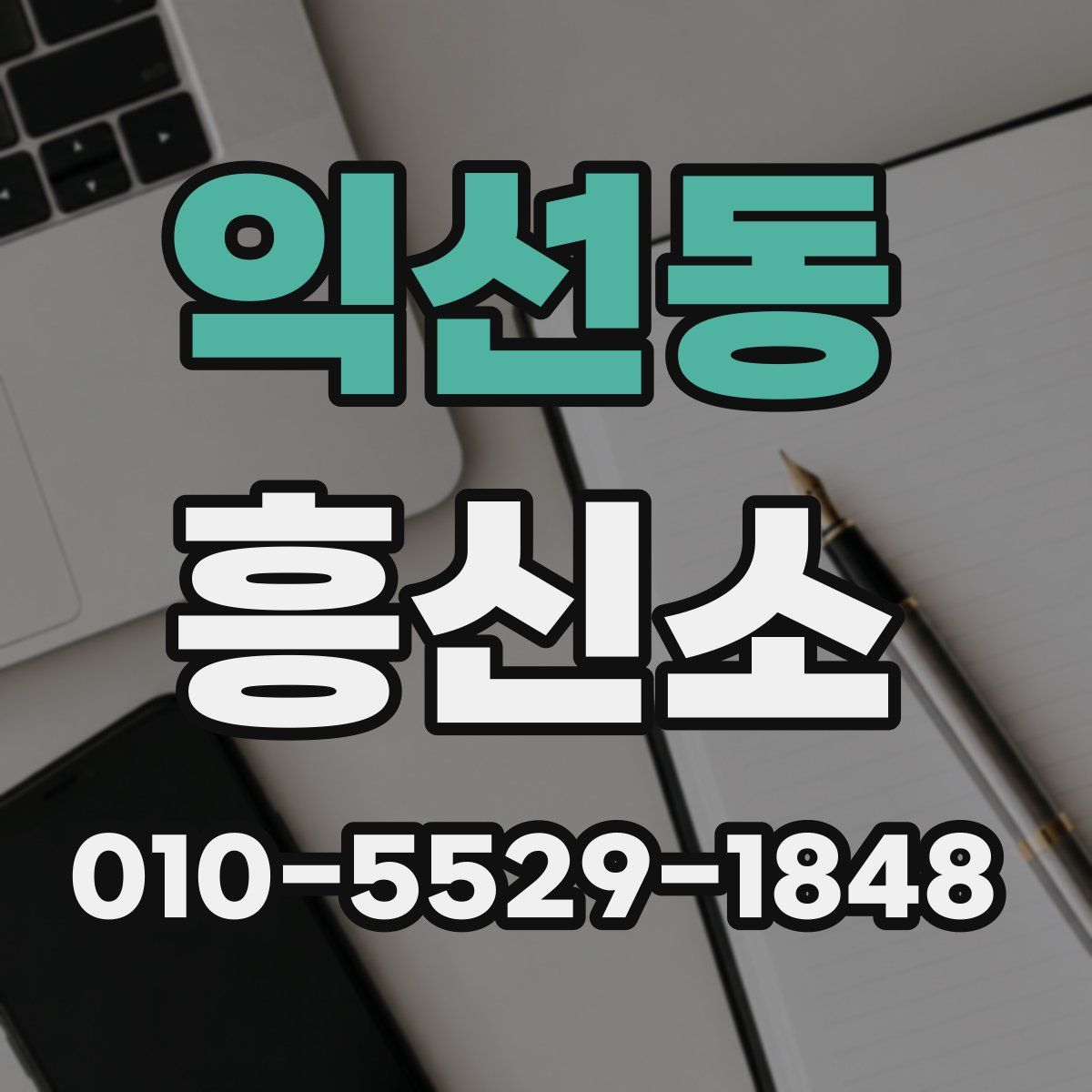 익선동 흥신소