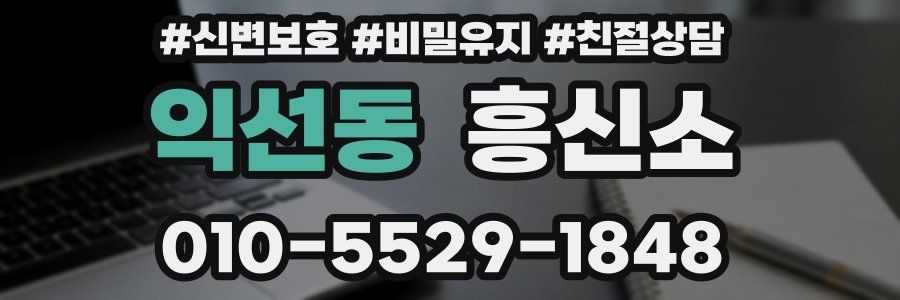 익선동 흥신소