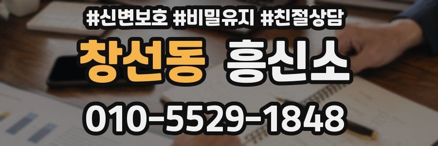 창선동 흥신소