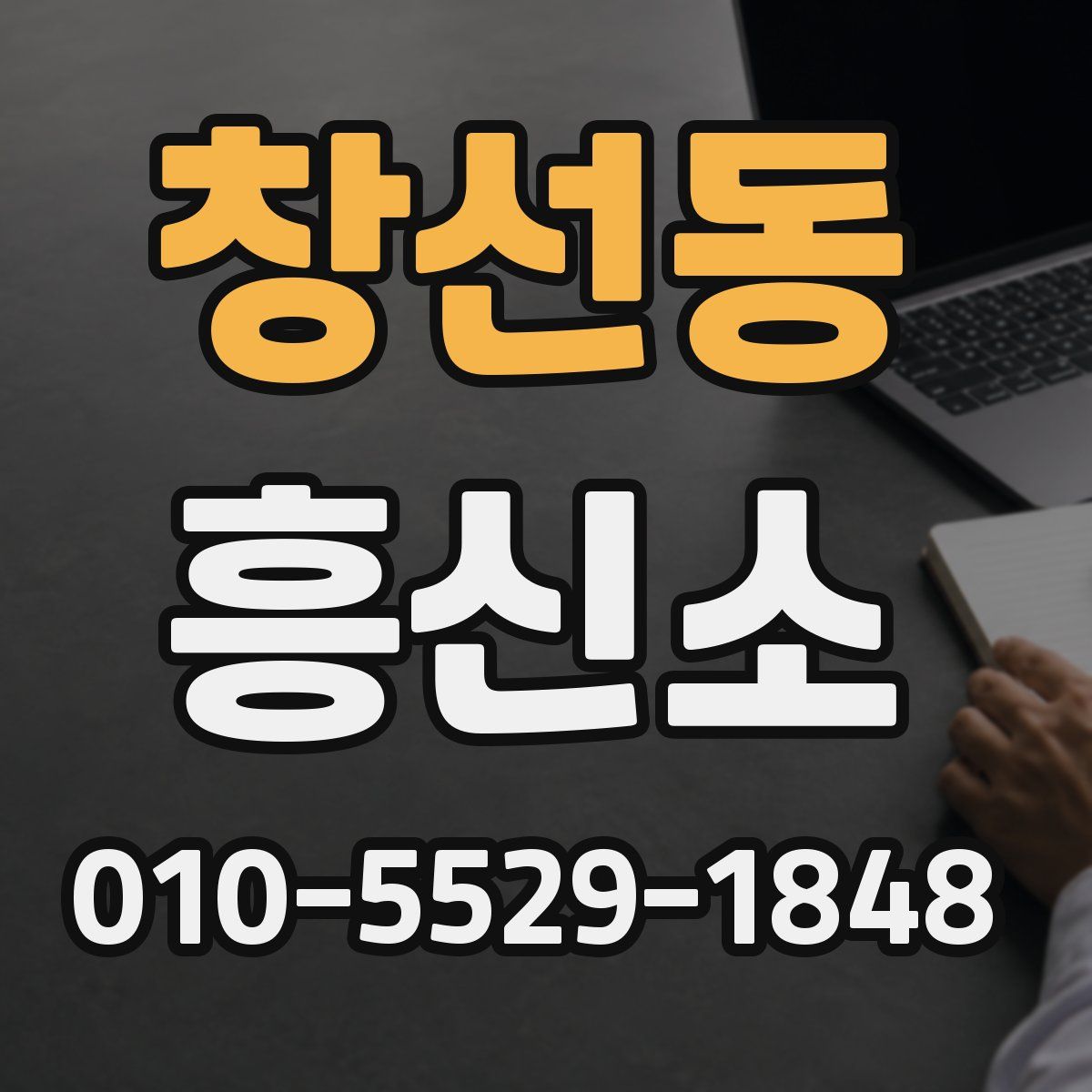 창선동 흥신소