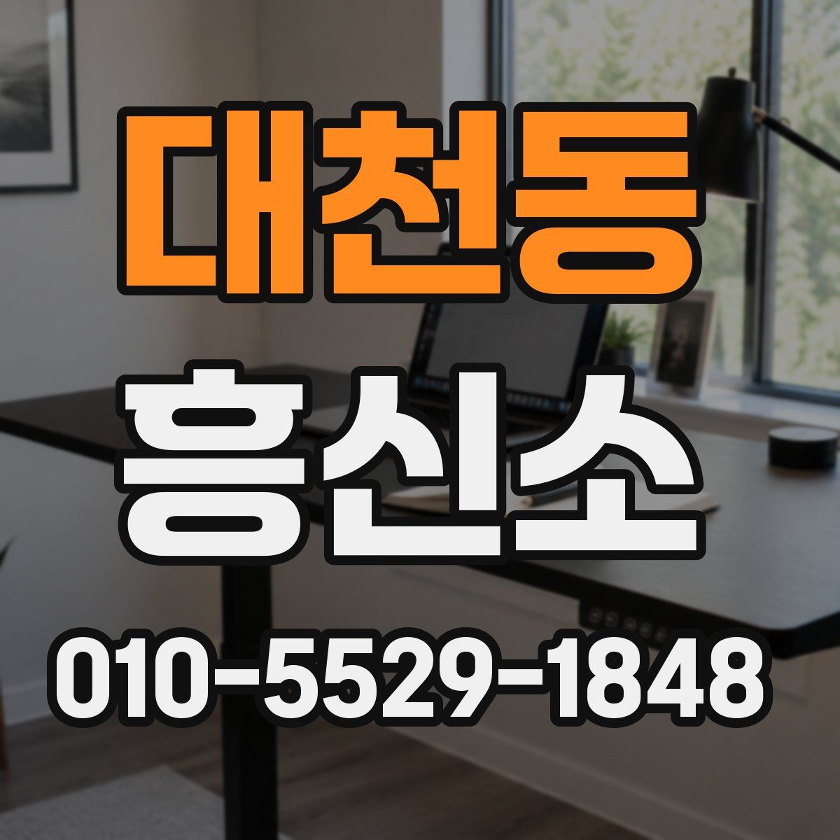 대천동 흥신소