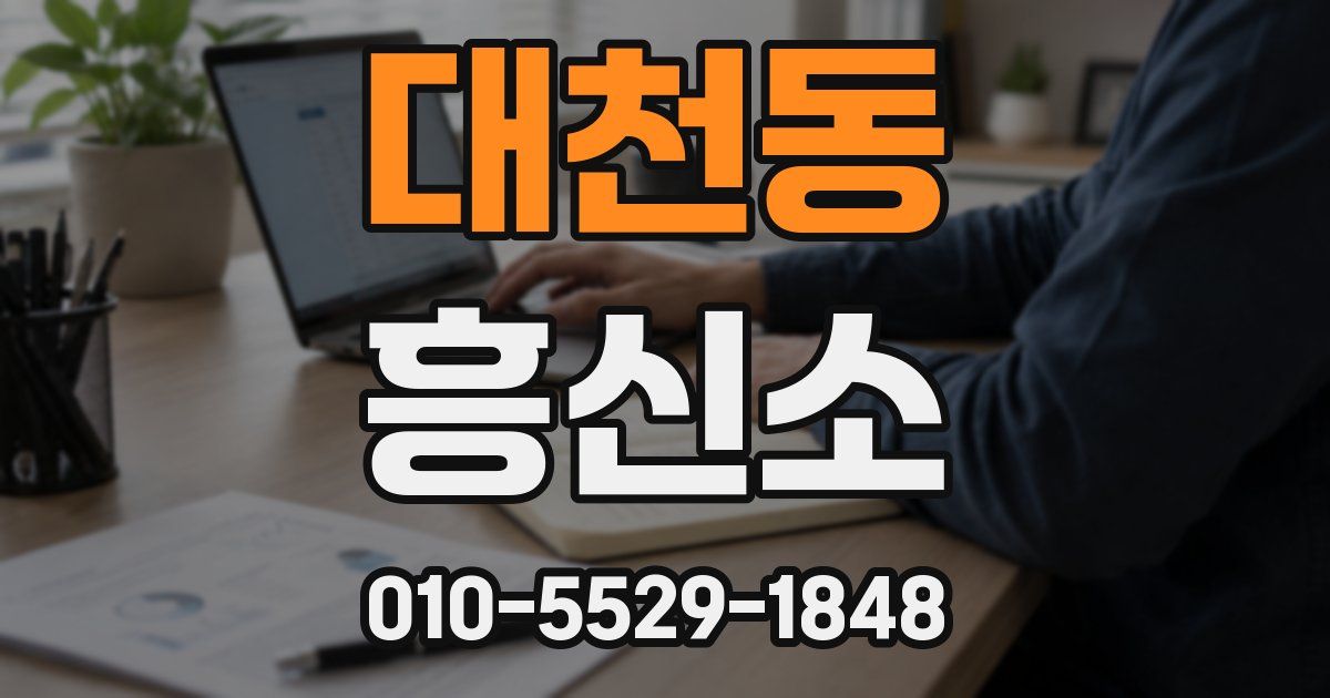 대천동 흥신소