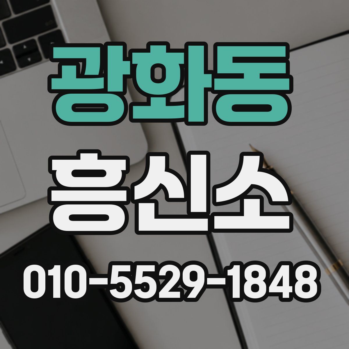 광화동 흥신소