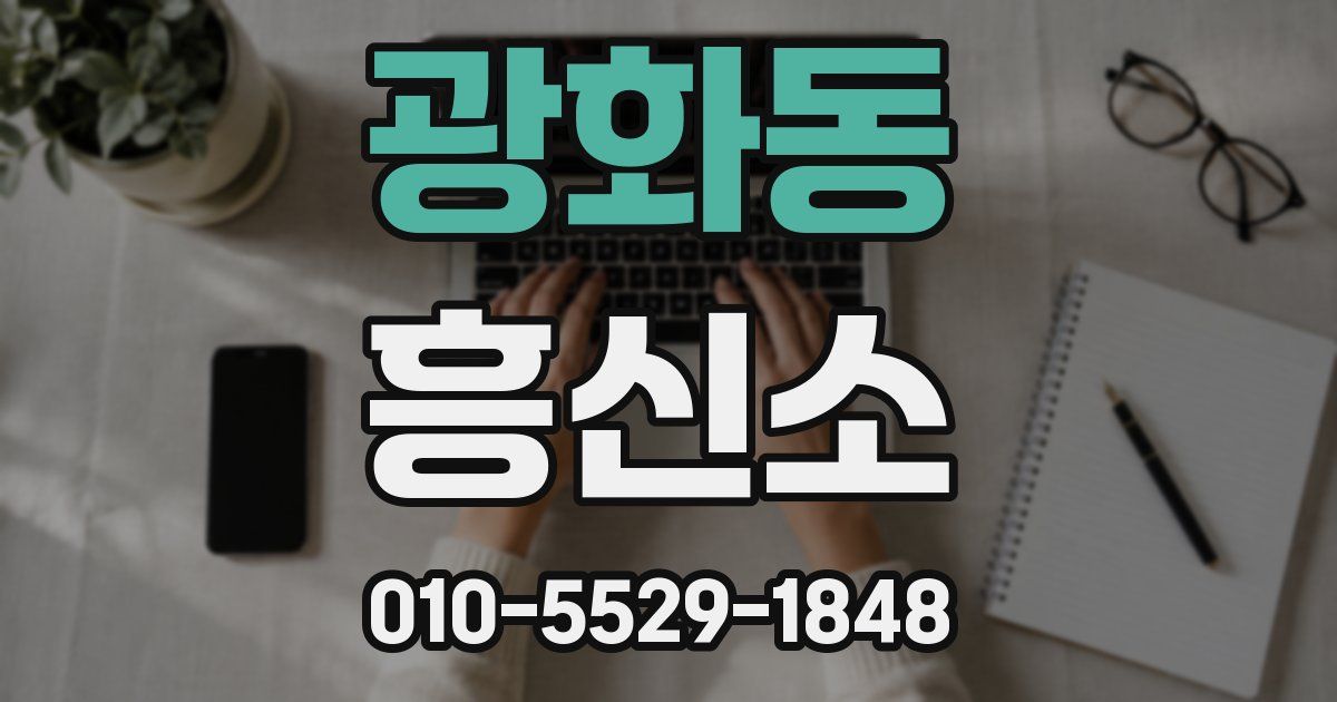 광화동 흥신소