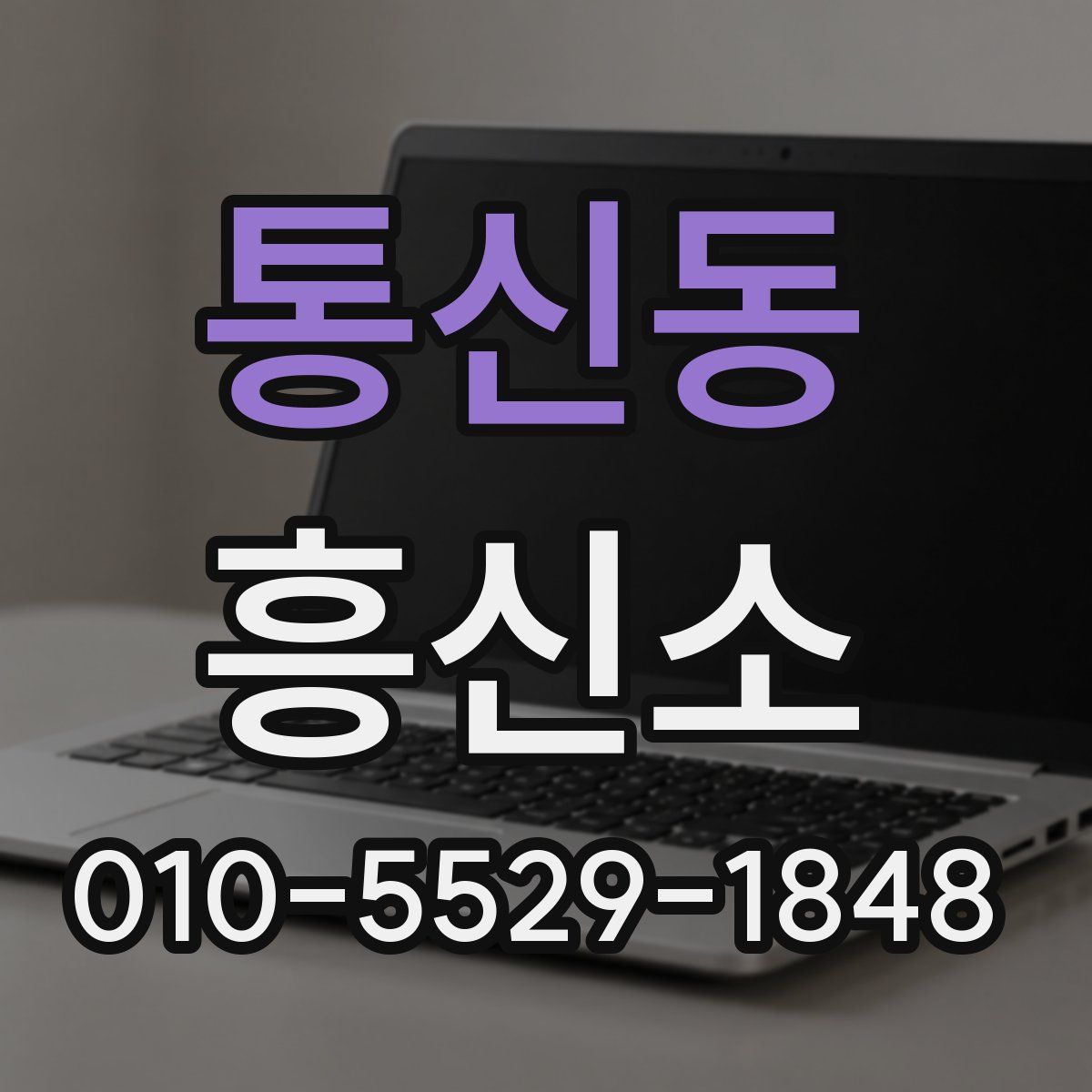 통신동 흥신소