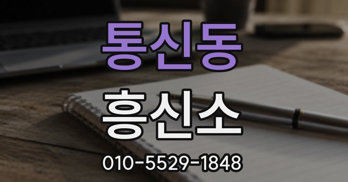 통신동 흥신소