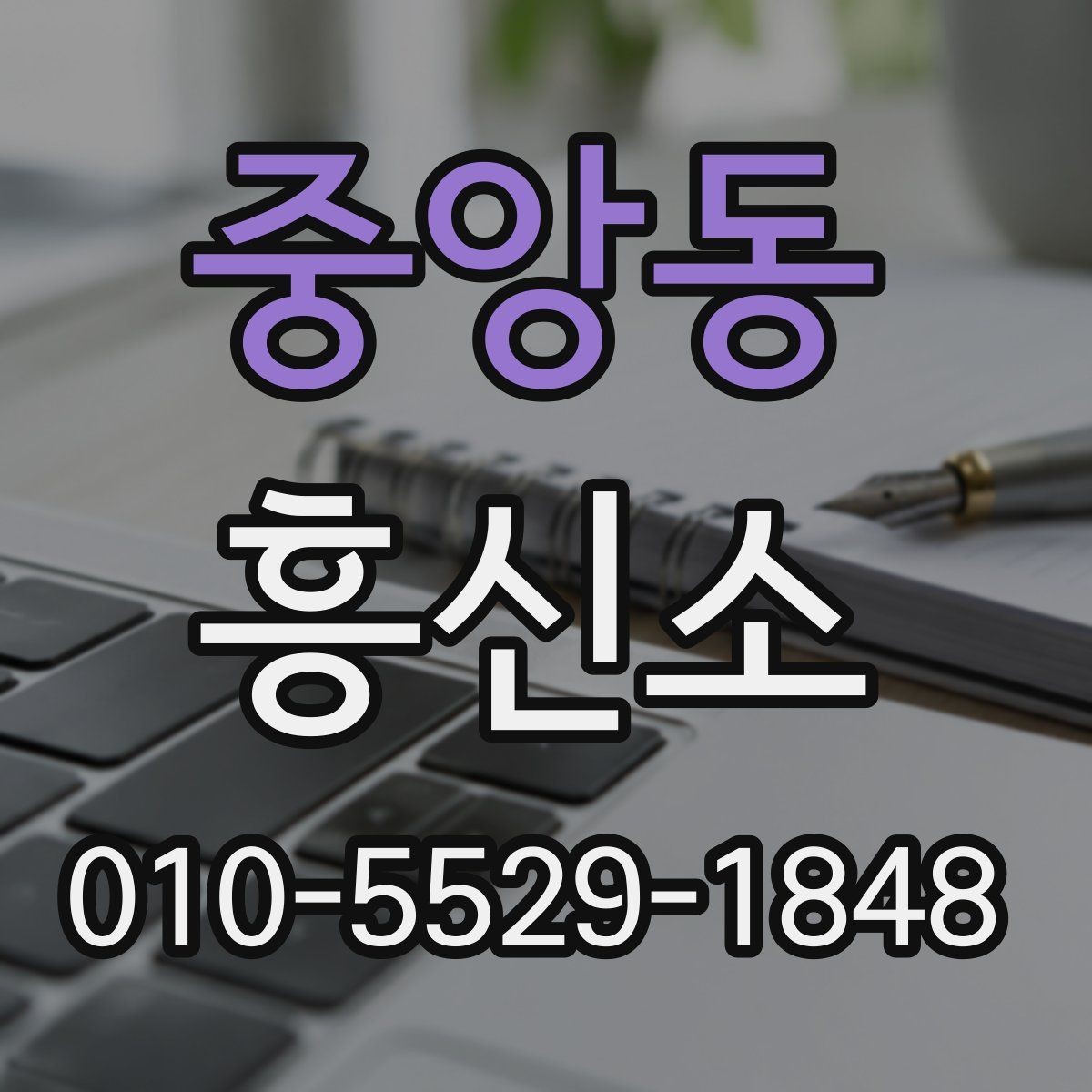 중앙동 흥신소 견적이 달라지는 이유