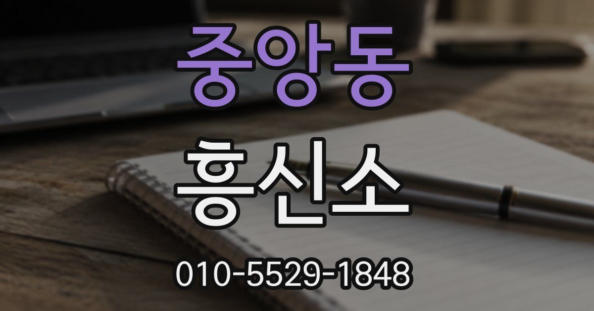 중앙동 흥신소