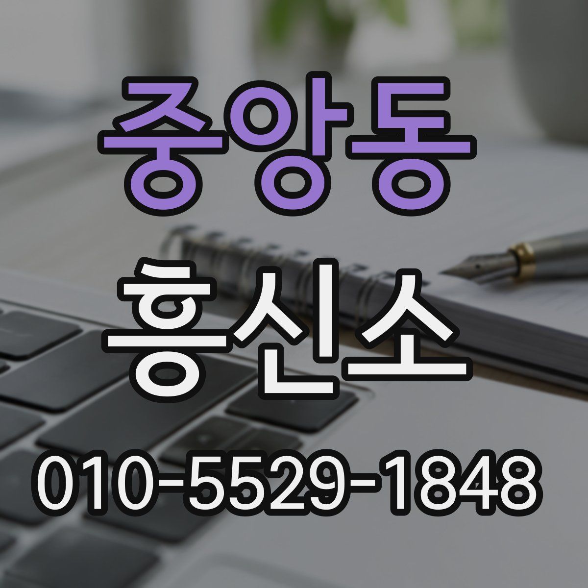 중앙동 흥신소