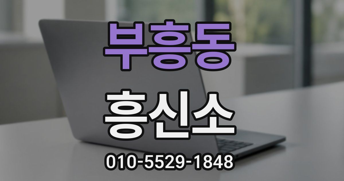 부흥동 흥신소